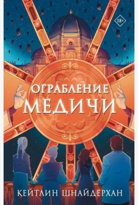 Ограбление Медичи: роман