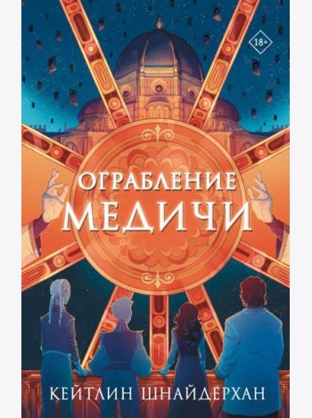 Ограбление Медичи: роман
