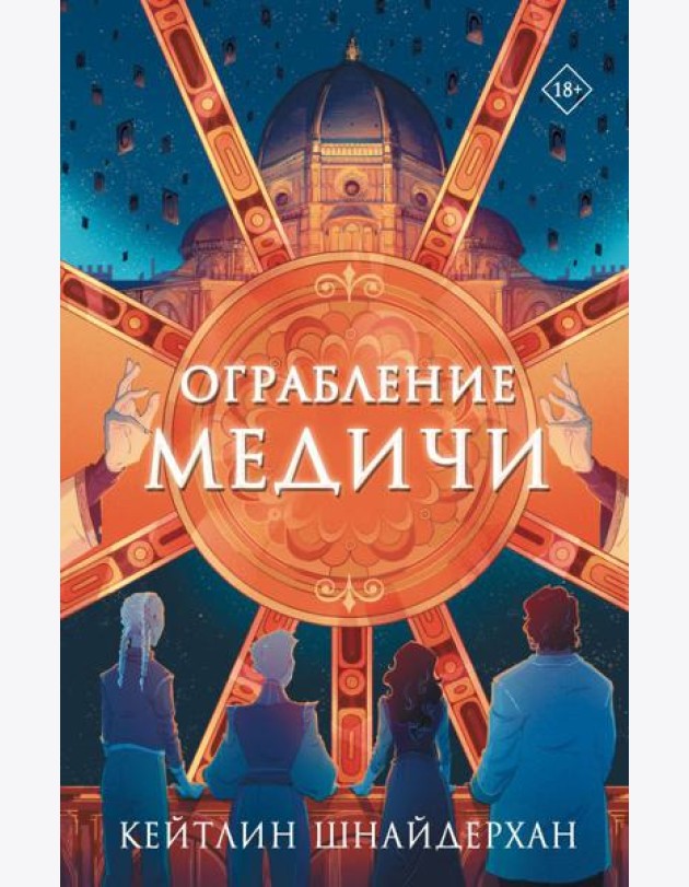 Ограбление Медичи: роман