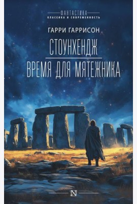 Стоунхендж. Время для мятежника