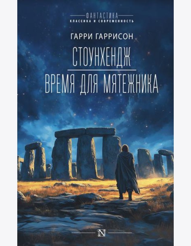 Стоунхендж. Время для мятежника