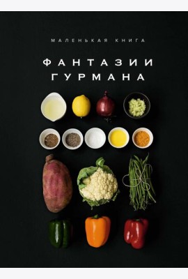 Маленькая книга: ФАНТАЗИИ ГУРМАНА
