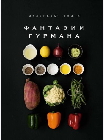 Маленькая книга: ФАНТАЗИИ ГУРМАНА