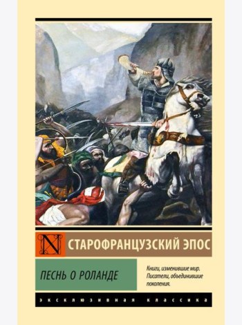 Песнь о Роланде
