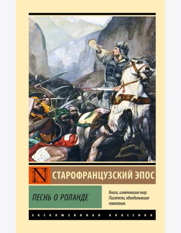 Песнь о Роланде