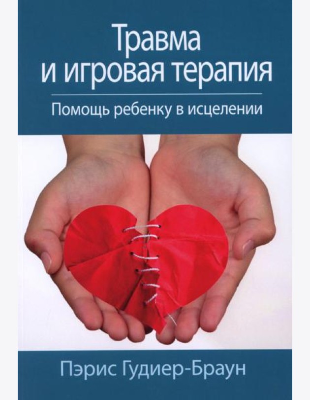 Травма и игровая терапия. Помощь ребенку в исцелении
