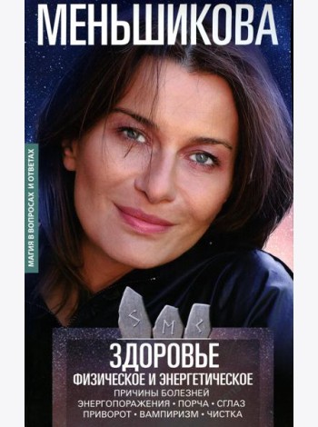Здоровье физическое и энергетическое. Причины болезней. Энергопоражения. Порча. Сглаз. Приворот. Вампиризм. Чистка