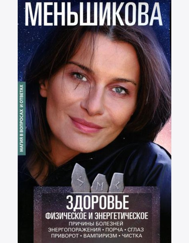 Здоровье физическое и энергетическое. Причины болезней. Энергопоражения. Порча. Сглаз. Приворот. Вампиризм. Чистка