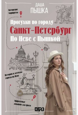 Санкт-Петербург. Прогулки по городу. По Неве с Пышкой