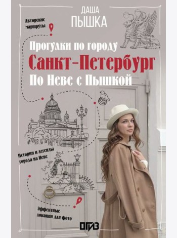 Санкт-Петербург. Прогулки по городу. По Неве с Пышкой