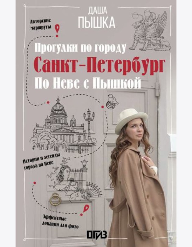 Санкт-Петербург. Прогулки по городу. По Неве с Пышкой