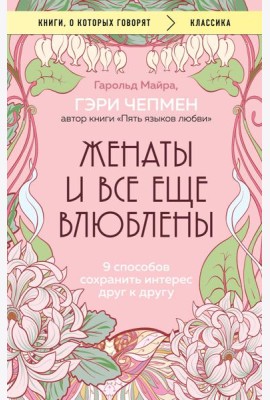 Женаты и все еще влюблены. 9 способов сохранить интерес друг к другу