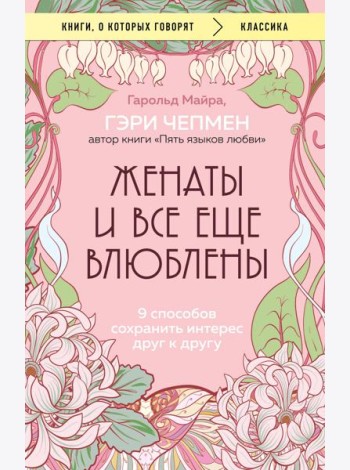Женаты и все еще влюблены. 9 способов сохранить интерес друг к другу