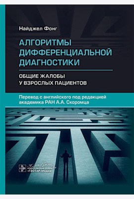 Алгоритмы дифференциальной диагностики. Общие жалобы у взрослых пациентов