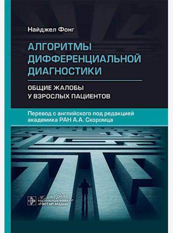 Алгоритмы дифференциальной диагностики. Общие жалобы у взрослых пациентов