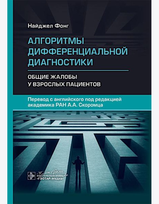 Алгоритмы дифференциальной диагностики. Общие жалобы у взрослых пациентов