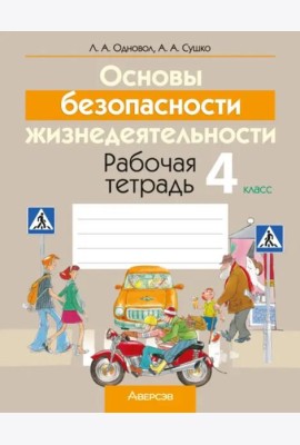 Основы безопасности жизнедеятельности. 4 класс. Рабочая тетрадь