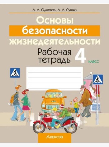 Основы безопасности жизнедеятельности. 4 класс. Рабочая тетрадь