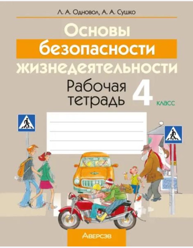 Основы безопасности жизнедеятельности. 4 класс. Рабочая тетрадь