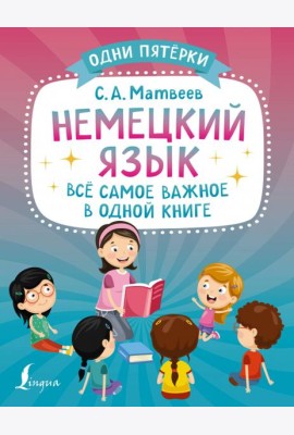 Немецкий язык. Всё самое важное в одной книге