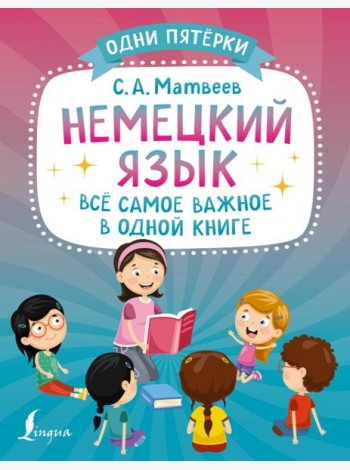 Немецкий язык. Всё самое важное в одной книге