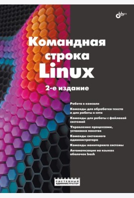 Командная строка Linux. 2-е изд., перераб. и доп