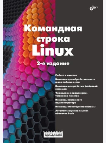 Командная строка Linux. 2-е изд., перераб. и доп