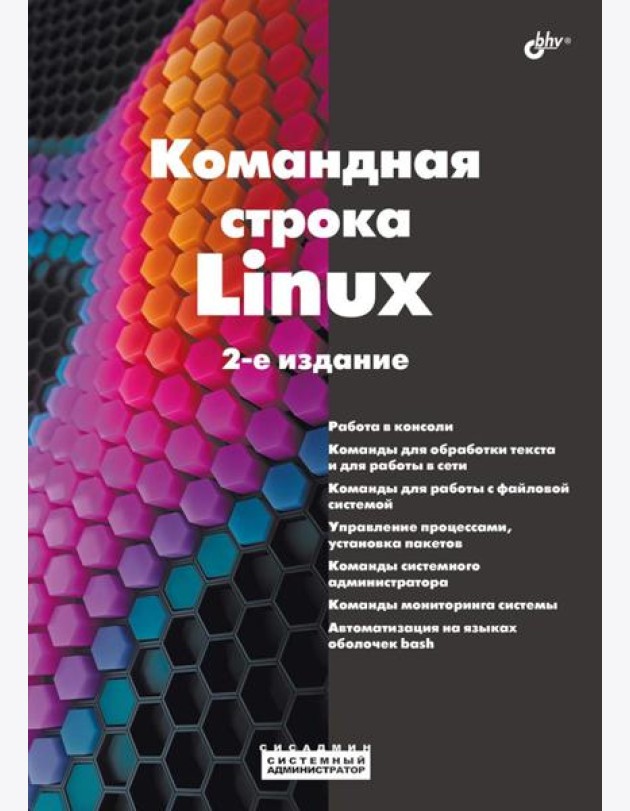 Командная строка Linux. 2-е изд., перераб. и доп
