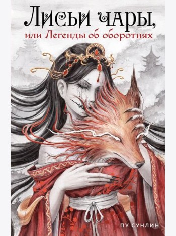 Лисьи чары, или Легенды об оборотнях