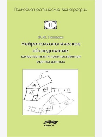 Нейропсихологическое обследование: качественная и количественная оценка данных. 3-е изд., стер