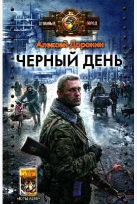 Черный день