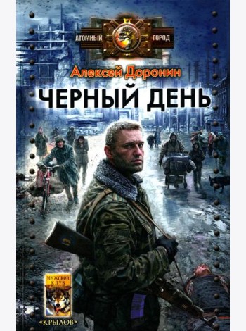 Черный день
