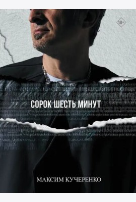 Сорок шесть минут