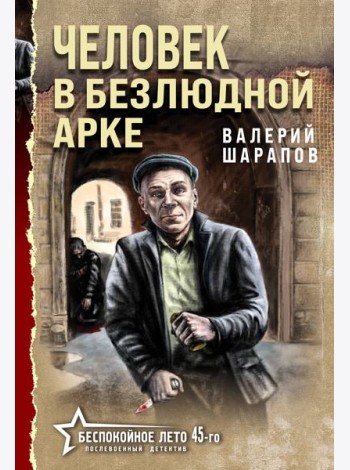 Человек в безлюдной арке