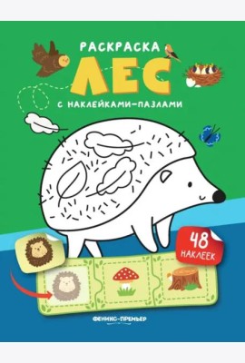 Лес. Книжка с наклейками