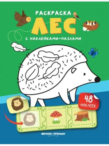Лес. Книжка с наклейками