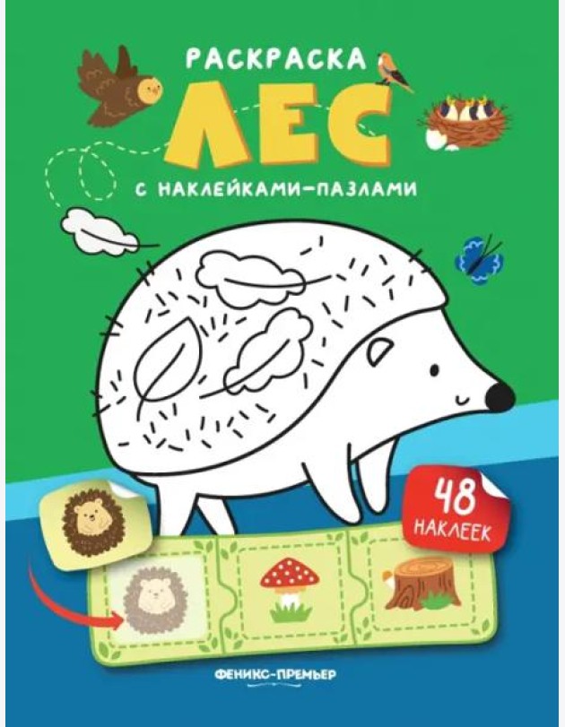 Лес. Книжка с наклейками