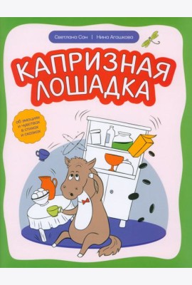 Капризная лошадка. Об эмоциях и чувствах в стихах
