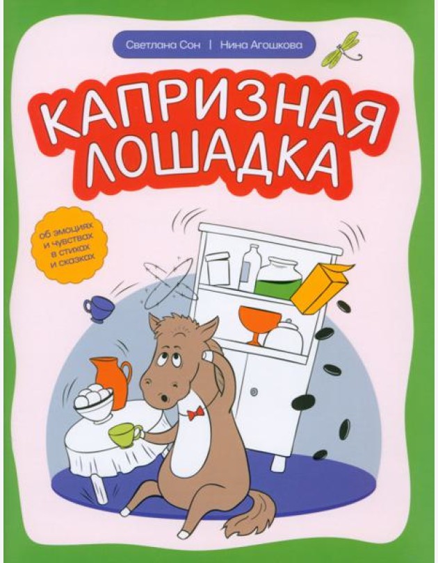 Капризная лошадка. Об эмоциях и чувствах в стихах