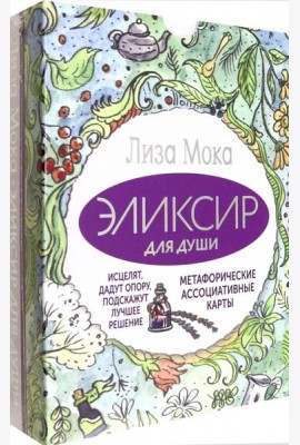 Эликсир для души. Метафорические ассоциативные карты