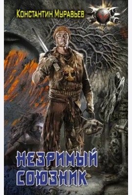 Незримый союзник