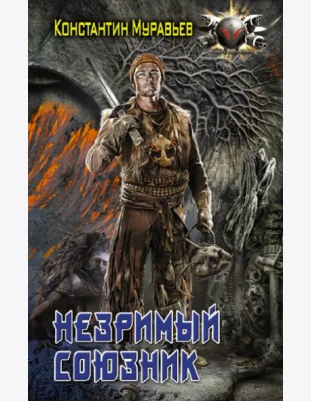 Незримый союзник