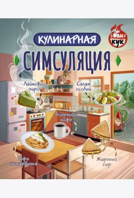 Кулинарная Симсуляция