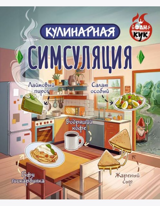 Кулинарная Симсуляция