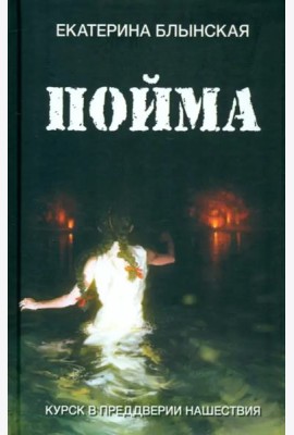 Пойма. Курск в преддверии нашествия
