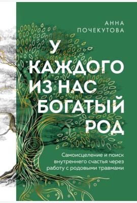 У каждого из нас богатый род. Самоисцеление и поиск внутреннего счастья через работу с родовыми травмами
