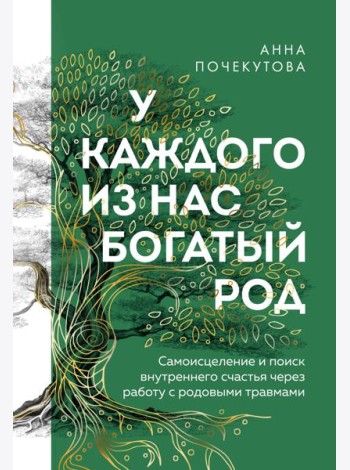 У каждого из нас богатый род. Самоисцеление и поиск внутреннего счастья через работу с родовыми травмами