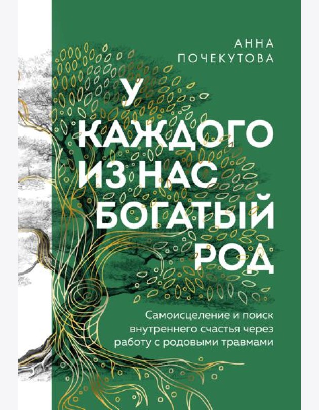 У каждого из нас богатый род. Самоисцеление и поиск внутреннего счастья через работу с родовыми травмами