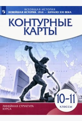 К/к Новейш.история 1914г — нач.XXIв 10-11кл ИКС