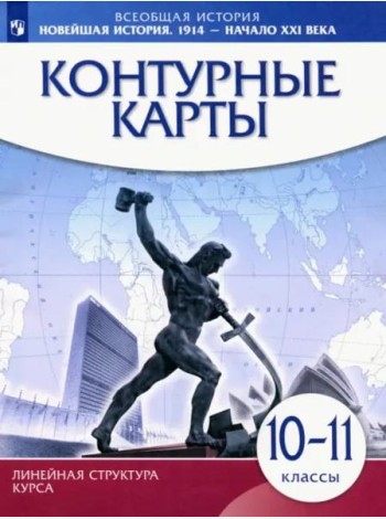 К/к Новейш.история 1914г — нач.XXIв 10-11кл ИКС